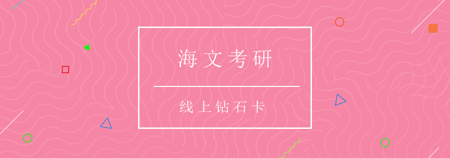 考研辅导体系