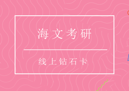 重庆考研线上钻石卡
