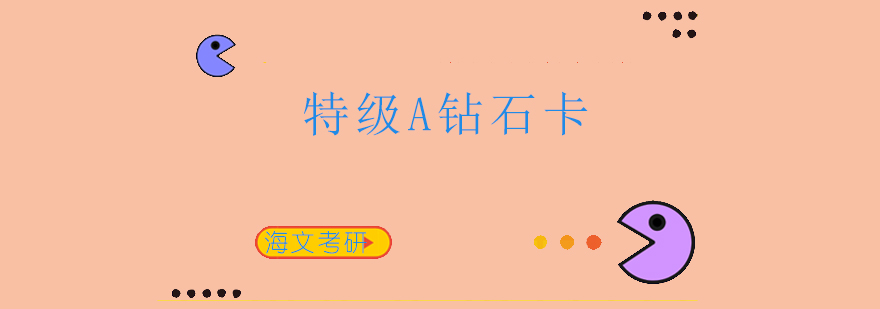 海文考研课程