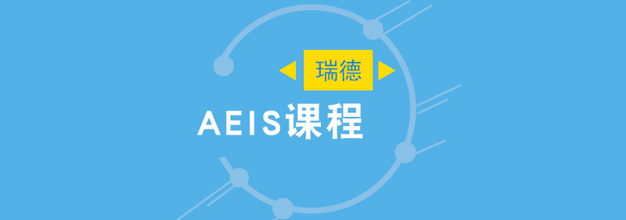 AEIS考试培训现场