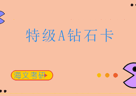 重庆考研特级A钻石卡