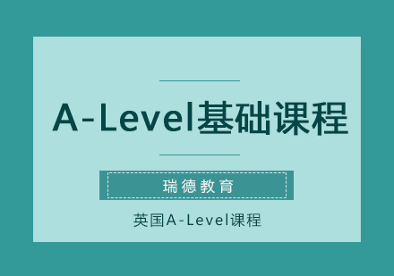 南京A-Level基础课程