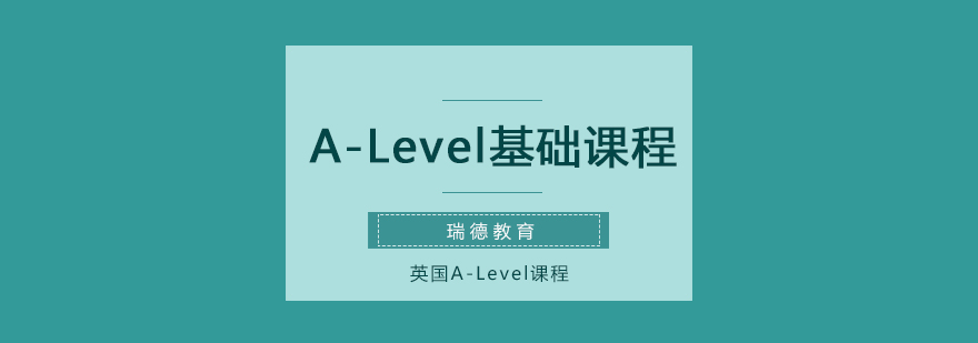 A-Level课程体系图解