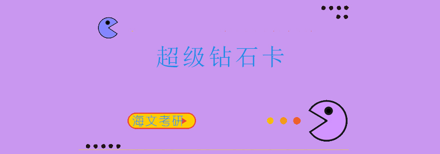 考研特训体系