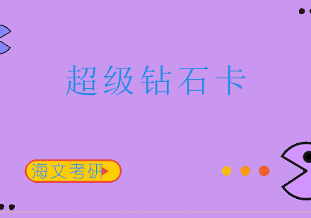 重庆考研超级钻石卡