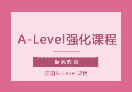 南京A-Level强化课程