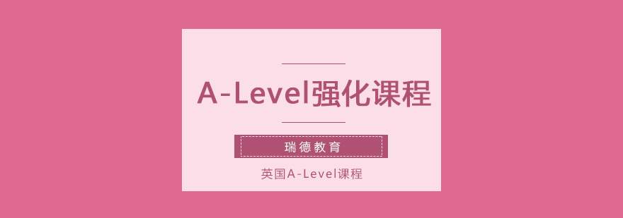 南京ALevel强化课程