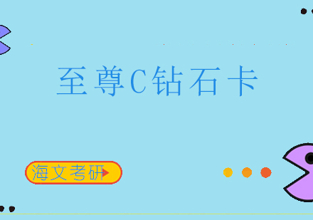重庆考研至尊C钻石卡