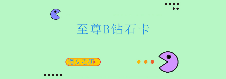 海文考研课程体系