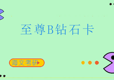 重庆考研至尊B钻石卡