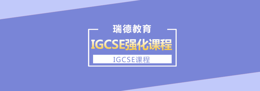 IGCSE核心学科训练