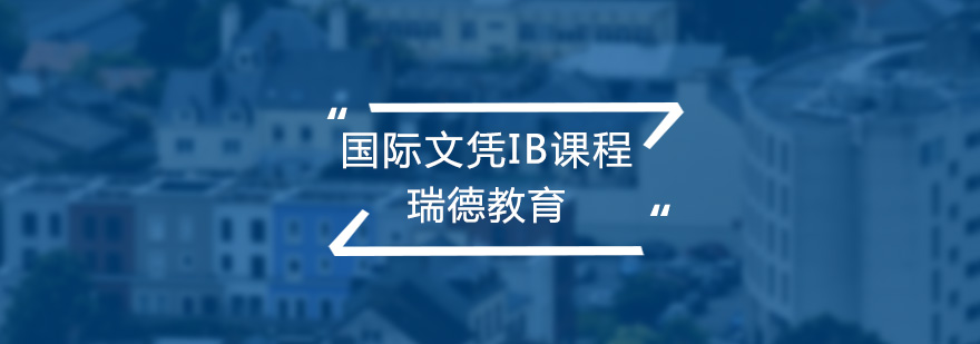 IB课程学习系统