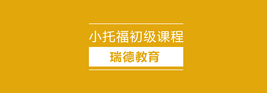 南京小托福初级课程