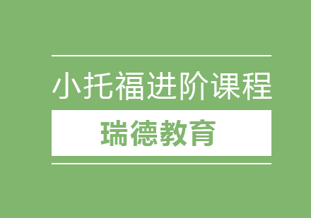 南京小托福进阶课程