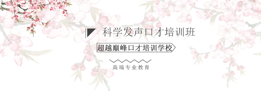 科学发声口才培训班