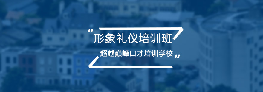 形象礼仪培训班