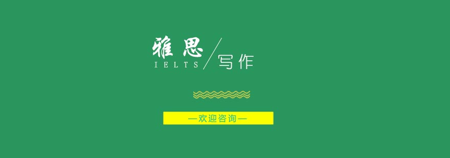 词汇对于雅思写作的重要性多大你知道吗