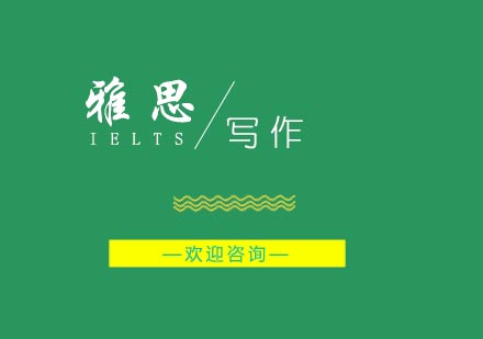 雅思写作词汇深度解析：提升学术表达的关键要素