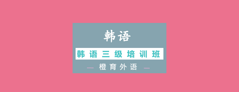韩语三级课堂实景