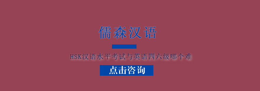 HSK汉语水平考试与英语四六级哪个难