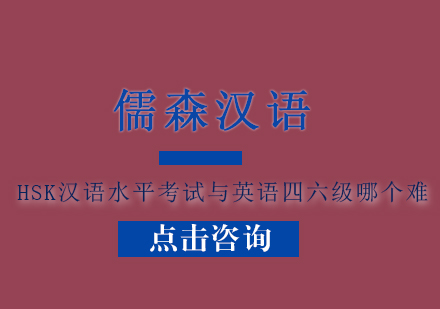 HSK漢語考試與英語等級測試深度對比