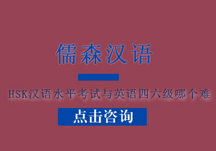 HSK汉语水平考试与英语四六级哪个难