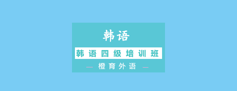 韩语四级课程实景