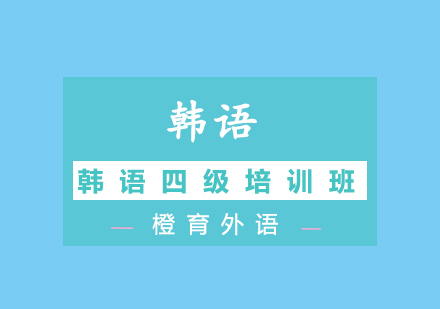青岛韩语四级培训班