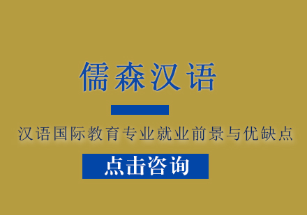 汉语国际教育专业*前景与优缺点