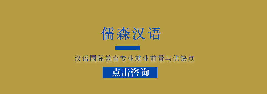 上海汉语国际教育专业*前景与优劣势