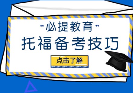 托福复习技巧告诉你的上分技巧