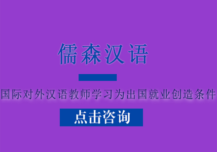 国际对外汉语教师学习为出国*创造有利条件