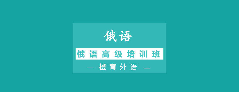 俄语高级培训课堂实景