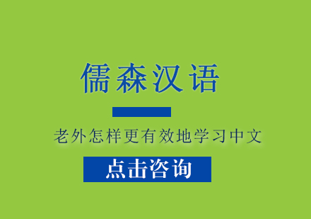 外籍學(xué)員中文提升全攻略