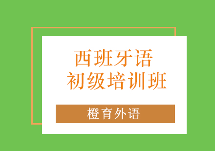 青岛西班牙语初级培训班