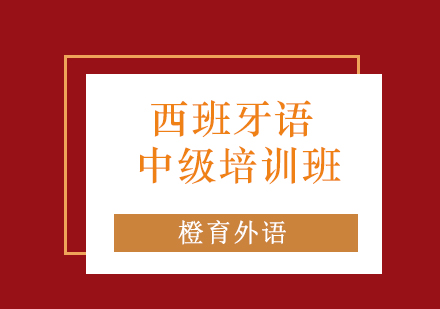 青岛西班牙语中级培训班