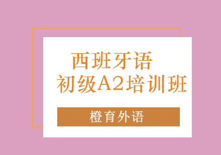 青岛西班牙语初级A2培训班