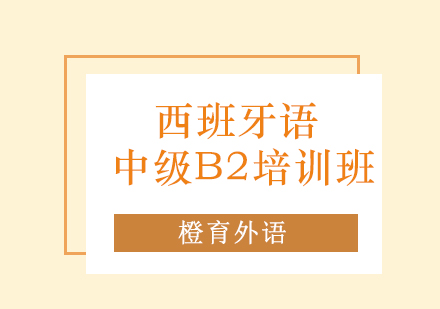 青岛西班牙语中级B2培训班