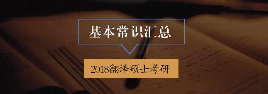 2018翻译硕士考研基本常识汇总