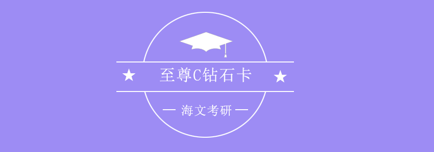 海文考研课程体系