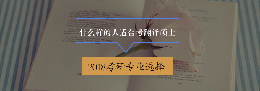 2018考研专业选择什么样的人适合考翻译硕士