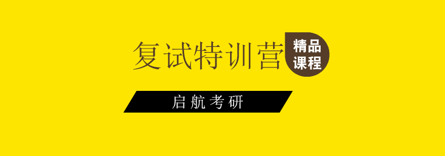 启航考研复试指导