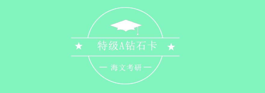 海文考研服务体系