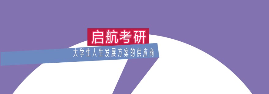 启航考研团队