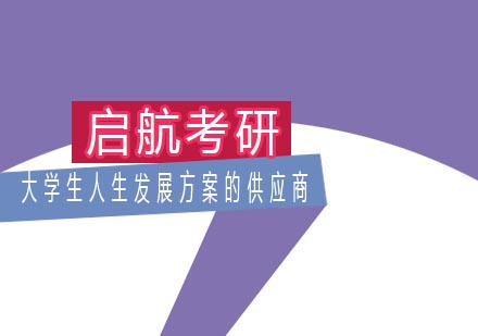 启航考研教育体系深度解析