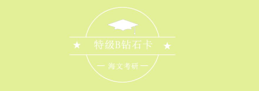 海文考研课程体系