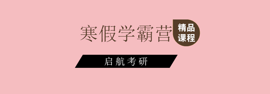 启航考研寒假班授课场景
