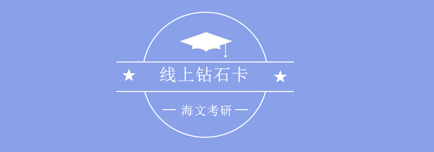 成都海文考研课程体系