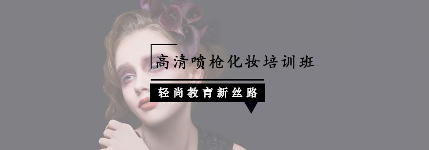 喷枪化妆教学现场