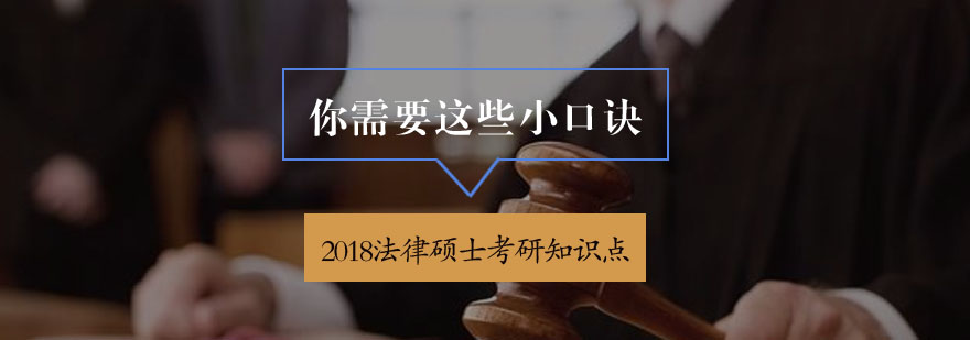 2018法律硕士考研知识点你需要这些小口诀